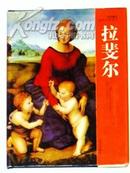 文艺复兴绘画大师全传--拉斐尔、(24开精装画册)