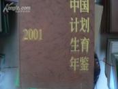 中国计划生育年鉴2001