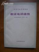 中等专业学校教材——载波电话通信