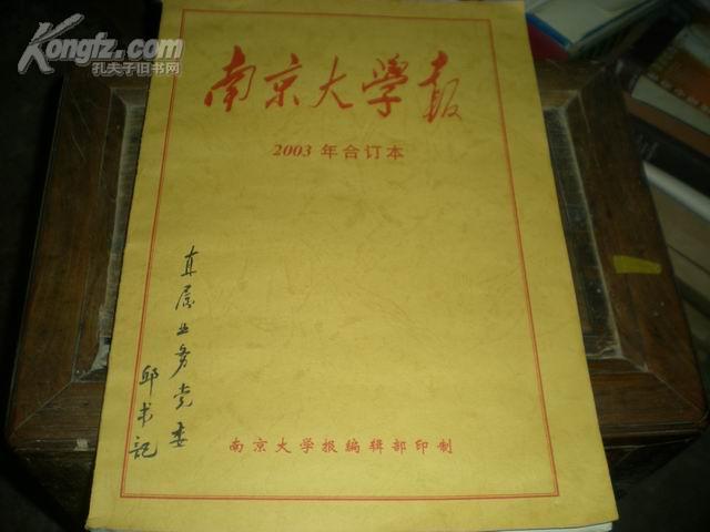 南京大学报【2003年合订本】