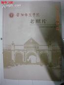 安阳师范学院老照片1908——2009（16开本，10品,277页）