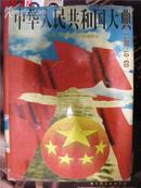 中华人民共和国大典（硬精有书衣）1994.6一版一印