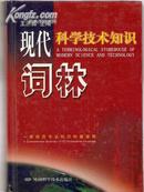 现代科学技术知识词林：一部综合专业知识科普读物（作者赠书）【大32开精装本 一版一印】