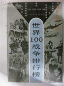 世界100战争排行榜【一版一印】