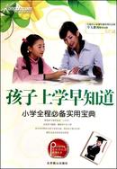 孩子上学早知道―小学全程必备实用宝典