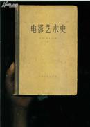 电影艺术史..精装本（87幅照片）【57年一版一印  印量 4000册】