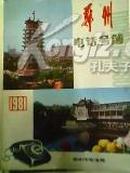 郑州电话号簿 1981