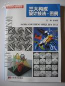 三大构成设计技法·图例2004年1版2006年3印