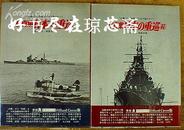 写真集 日本的重量级巡洋舰 珍贵图片多 2册全