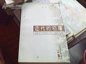 近代的初曙——18世纪中国观念变迁与社会发展（明清史研究丛书） 1版1印  品好