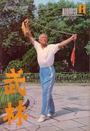 武术杂志：武林（1983.11）武当名拳四种