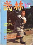 武术杂志：武林(1983.3)少林十三抓单趟（三