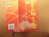 迎接新中国50年大庆读本（中学生版）99年版