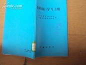 《教师法》学习手册 93年一版一印