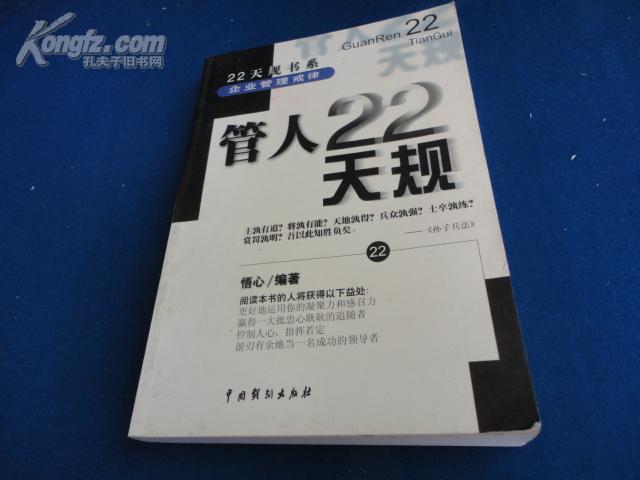 管人22天规【企业领导学 领导职责 用好手中权力 管好下属 实现企业目标】