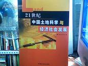 21世纪中国土地科学与经济社会发展