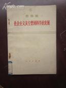 恩格斯-社会主义从空想到科学的发展