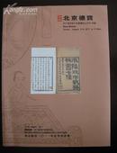 《北京德宝2011夏季古籍文献拍卖图录》（2011-8-21）