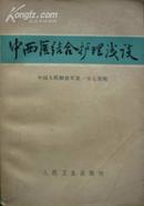 中西医结合护理浅谈（78年1版1印，私藏完整品相佳）