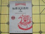 标准汉语教程（中级）第四册（98年1版1版）