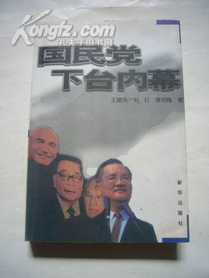 国民党下台内幕