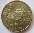 2003年《宝岛台湾-朝天宫*赤嵌楼》纪念币
