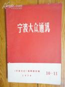 宁波大众通讯  10—11【林彪副主席在庆祝中华人民共和国成立二十一周年大会上的讲话等等】