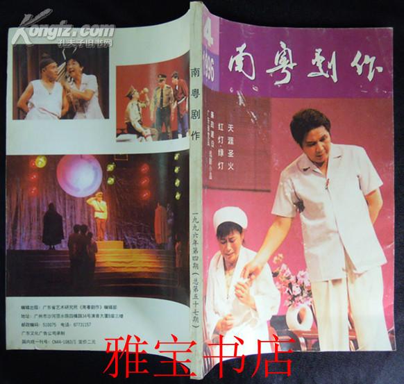 南粤剧作 1996年第4期 （总第57期）