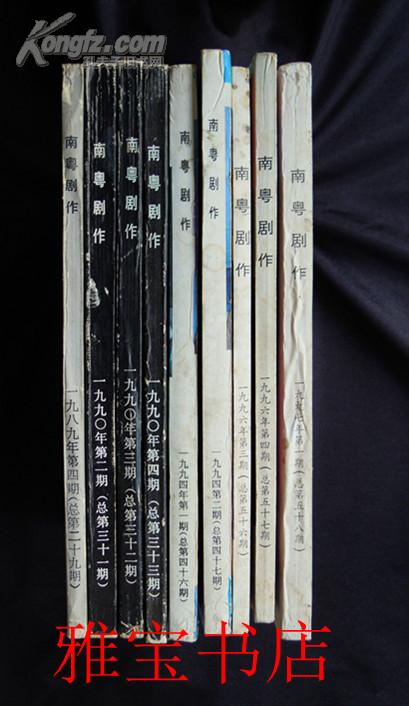 南粤剧作 1996年第4期 （总第57期）