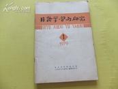 日语学习与研究(创刊号1979年12月】