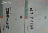 新世纪万有文库：科学与人生观 (全二册)