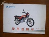 精通天马摩托车TM1125使用说明书、保修手册（共2册）