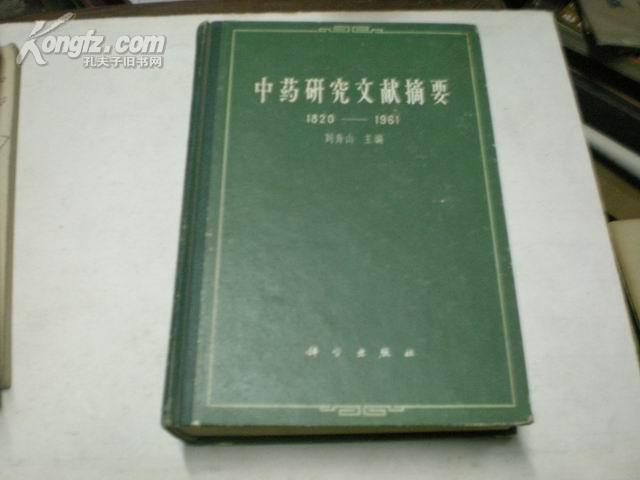 中药研究文献摘要  1820-1961