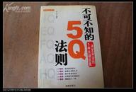 不可不知的5Q法则 决定命运的5种关键因素