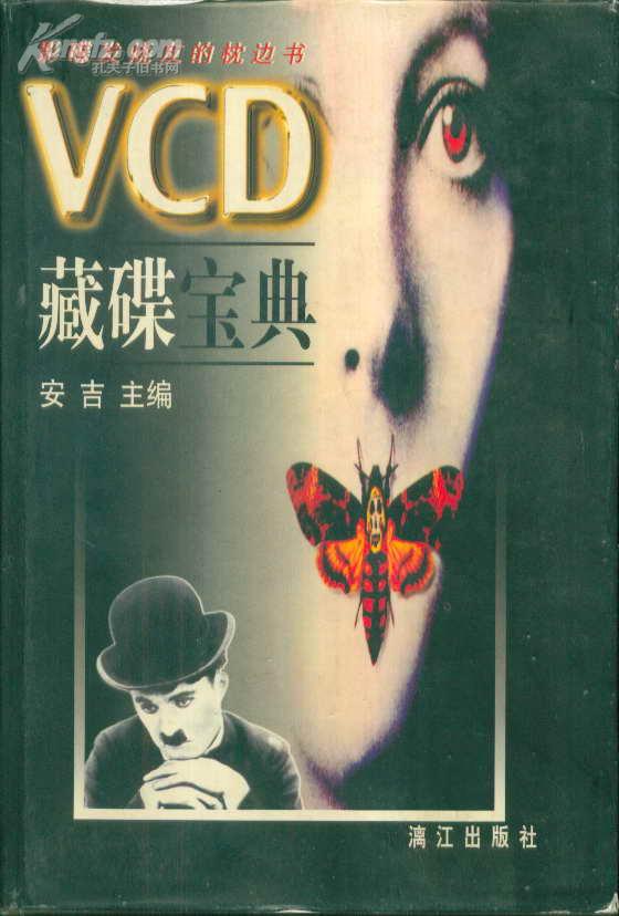 VCD藏碟宝典