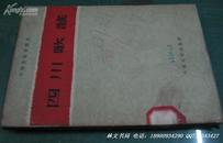 四川歌谣―中国各地歌谣集成（59年一版一印）