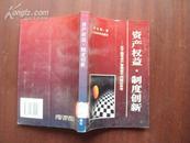 资产权益·制度创新——关于国有资产管理若干问题的思考  96年版 印量3000