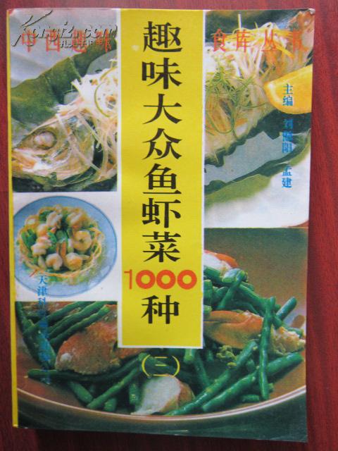 趣味大众鱼虾菜1000种（中西趣味食库丛书之三）