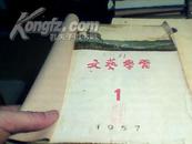 1957文艺学习1-12期(合订共12册)