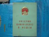 日文版  中华人民共和国第五期全国人民代表大会第一回会议文献