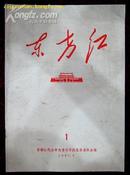 **创刊号——东方红（创刊号）1,2，3三本合售 ，受过潮