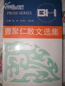 曹聚仁散文选集--百花散文书系  J