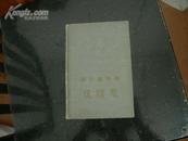 高 尔 基 选 集——戏 剧 集（大32开布面精装本、1956年12月1版1印506页）