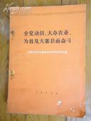 全党动员，大办农业，为普及大寨县而奋斗——全国农业学大寨会议文件和材料汇编（有毛主席语录）