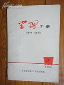 学习手册1966  3