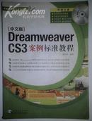 中文版 Dreamweaver CS3案例标准教程