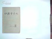 红楼梦学刊 1980 4 总第六辑 馆藏 包邮挂