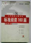 大学英语六级考试 标准阅读160篇