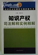 知识产权司法解释实例解释