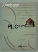 PLC分析与设计应用